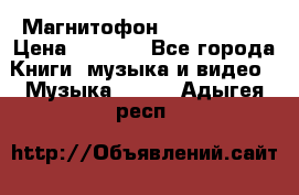 Магнитофон Akai Gx-F15 › Цена ­ 6 000 - Все города Книги, музыка и видео » Музыка, CD   . Адыгея респ.